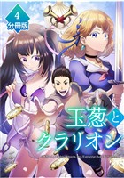 玉葱とクラリオン【分冊版】（4）