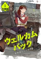 ウェルカムバック ―掃除婦たちの帰り道―【分冊版】(1)