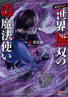 【期間限定　無料お試し版】（毒殺された）世界無双の毒魔法使い （1）