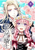 花の三騎士【分冊版】 （9）