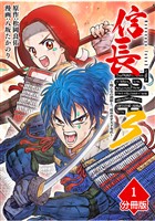 信長Take3～戦乙女の濃姫と三度めざす天下布武～【分冊版】（1）
