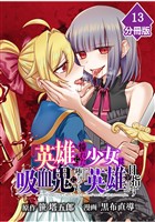 『英雄』に憧れた少女は吸血鬼に堕ちても『英雄』を目指す【分冊版】 （13）