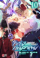 ダンジョンバトルロワイヤル～魔王になったので世界統一を目指します～ （10）