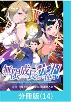 無限成長のカード使い～無限にスキルをゲットしてダンジョン攻略で成り上がる～【分冊版】 （14）