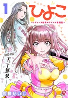 【期間限定　試し読み増量版】ひよこ　～レディース総長のアイドル奮闘記～ （1）
