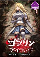 ゴブリンアイランド【分冊版】（4）