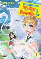 共感ステータスMAXな俺と魔獣の異世界創国 （1）