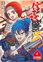 信長Take3～戦乙女の濃姫と三度めざす天下布武～【分冊版】（8）