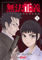 【期間限定　無料お試し版】無法正義　許されざる警察 （1）