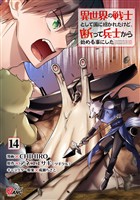 異世界の戦士として国に招かれたけど、断って兵士から始める事にした （14）
