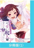 異世界トリップしたので可愛い獣人を全力で愛でることにしました。【分冊版】（1）