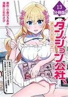 【ダンジョン公社、求人のお知らせ】勤務地、72号ダンジョン。オープニングスタッフ募集中。未経験OK、アットホームな職場です。【分冊版】（13）