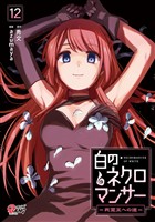 白のネクロマンサー ~死霊王への道~ (12)