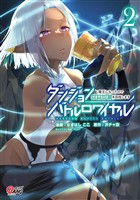 【期間限定　無料お試し版】ダンジョンバトルロワイヤル～魔王になったので世界統一を目指します～ （2）