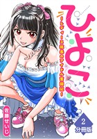 ひよこ～レディース総長のアイドル奮闘記～【分冊版】（2）