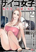 サイコ女子、転生先は地獄の名家 （2）