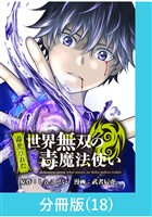 （毒殺された）世界無双の毒魔法使い 【分冊版】（18）