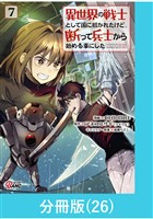 異世界の戦士として国に招かれたけど、断って兵士から始める事にした 【分冊版】（26）