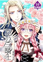 花の三騎士【分冊版】 （10）