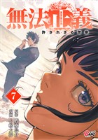 無法正義　許されざる警察 （7）