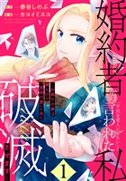 婚約者から「平民を愛人にしたい」と言われた私-お飾りの妻は嫌なので「真実の愛」と共に破滅させます- (1)