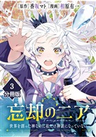 忘却のニア　～世界を創った神なのに私だけ神話になっていない～【分冊版】（3）