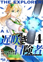 遅咲き冒険者 （4）