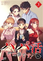 パパ活“の”お仕事です！ （3）