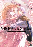 失格王子の後宮征服記　魔力無しの王子は後宮の妃を味方にして玉座を奪う （4）