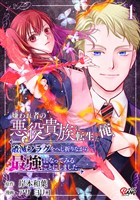 嫌われ者の悪役貴族に転生した俺、破滅フラグをへし折りながら最強になってみることにしました。 （1）