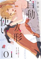 【期間限定　試し読み増量版】世界でただ一人の自動人形『ドール』使い （1）