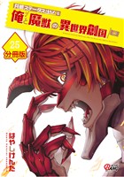 共感ステータスMAXな俺と魔獣の異世界創国【分冊版】  （25）