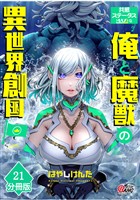 共感ステータスMAXな俺と魔獣の異世界創国【分冊版】  （21）