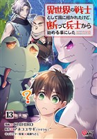 異世界の戦士として国に招かれたけど、断って兵士から始める事にした （13）