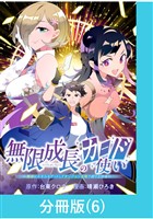 無限成長のカード使い～無限にスキルをゲットしてダンジョン攻略で成り上がる～【分冊版】 （6）