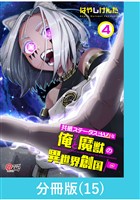 共感ステータスMAXな俺と魔獣の異世界創国【分冊版】  （15）