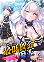 最低賃金魔王 ~歴代最強の魔王軍、その足を引っ張るのがお仕事です~ (2)