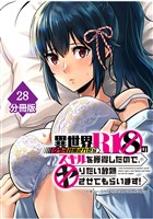異世界クラス召喚されたらR1○のスキルを獲得したので、○りたい放題させてもらいます!【分冊版】 (28)