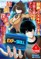 経験をスキルにする万能な能力を手に入れて、最強の探索者になりました~JKと一緒にダンジョン探索で成り上がる~【分冊版】(4)