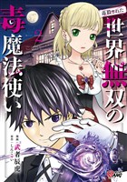 【期間限定　無料お試し版】（毒殺された）世界無双の毒魔法使い （2）