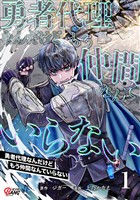 勇者代理なんだけどもう仲間なんていらない （1）