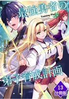 最強勇者の弟子育成計画【分冊版】 （13）