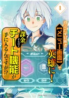 役立たず冒険者【メニュー画面】で英雄に！　課金するほどチート機能が手に入るんですが！？【分冊版】（1）