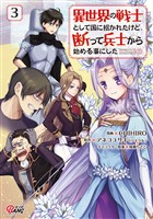 【期間限定　無料お試し版】異世界の戦士として国に招かれたけど、断って兵士から始める事にした （3）