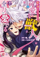 【期間限定　試し読み増量版】異世界トリップしたので可愛い獣人を全力で愛でることにしました。（1）