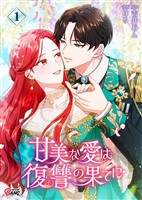 甘美な愛は復讐の果てに【フルカラー】 （1）