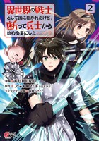 【期間限定　無料お試し版】異世界の戦士として国に招かれたけど、断って兵士から始める事にした （2）