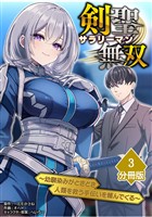 剣聖サラリーマン無双～幼馴染みがときどき人類を救う手伝いを頼んでくる～【分冊版】（3）