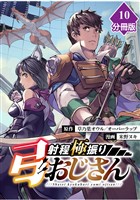射程極振り弓おじさん【分冊版】 （10）