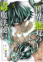 （毒殺された）世界無双の毒魔法使い （5）